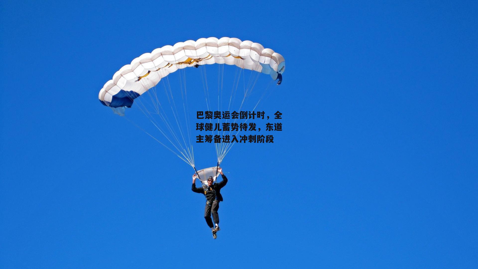 巴黎奥运会倒计时，全球健儿蓄势待发，东道主筹备进入冲刺阶段
