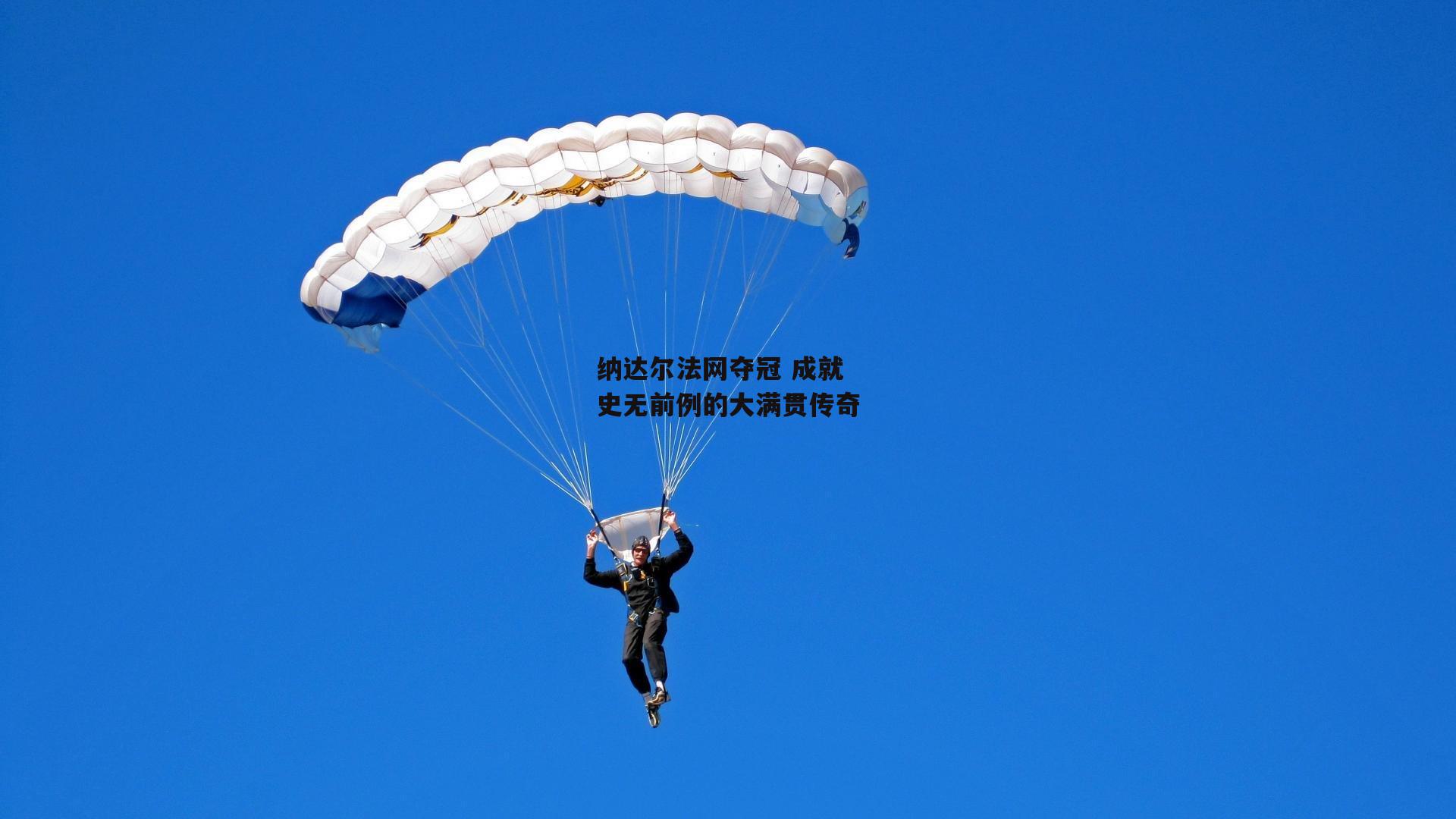 纳达尔法网夺冠 成就史无前例的大满贯传奇